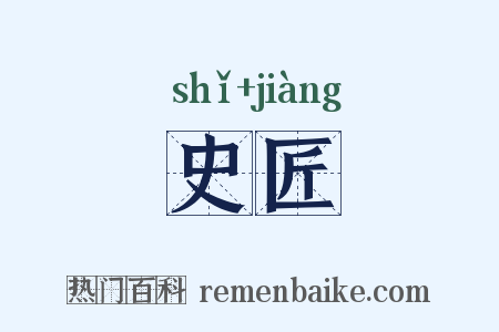 史匠是什么意思的图片